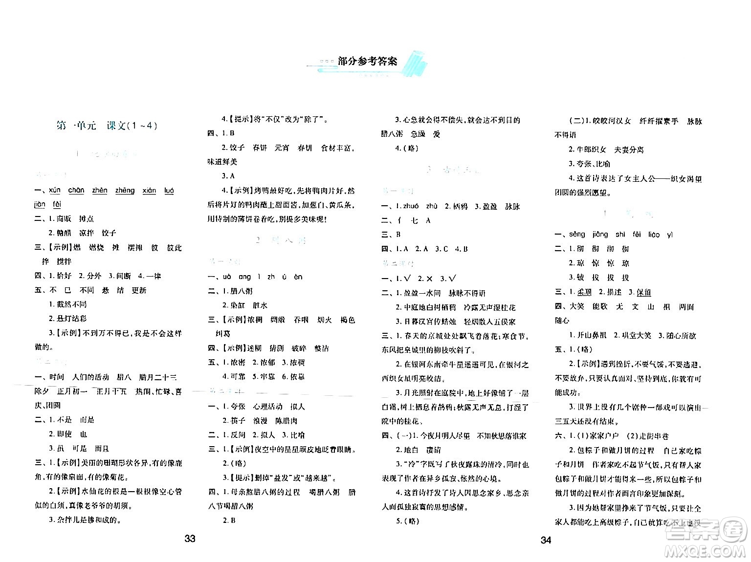 陜西人民教育出版社2024年春學(xué)習(xí)與評(píng)價(jià)六年級(jí)語(yǔ)文下冊(cè)通用版答案