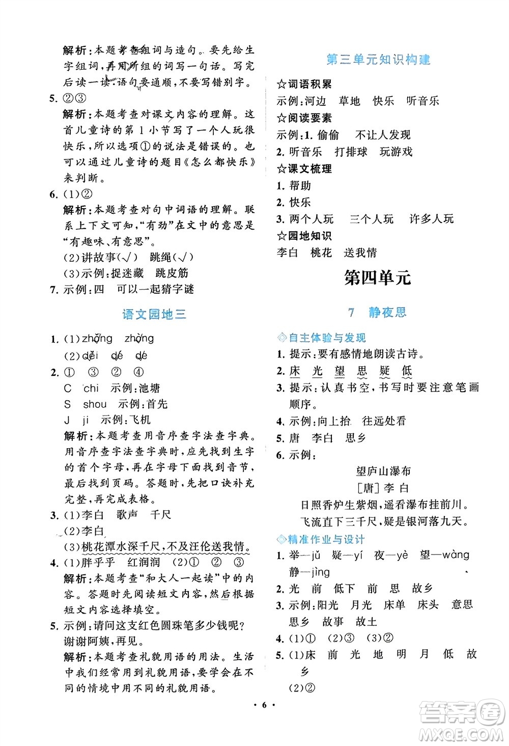 明天出版社2024年春知行課堂小學(xué)同步練習(xí)冊一年級語文下冊通用版參考答案