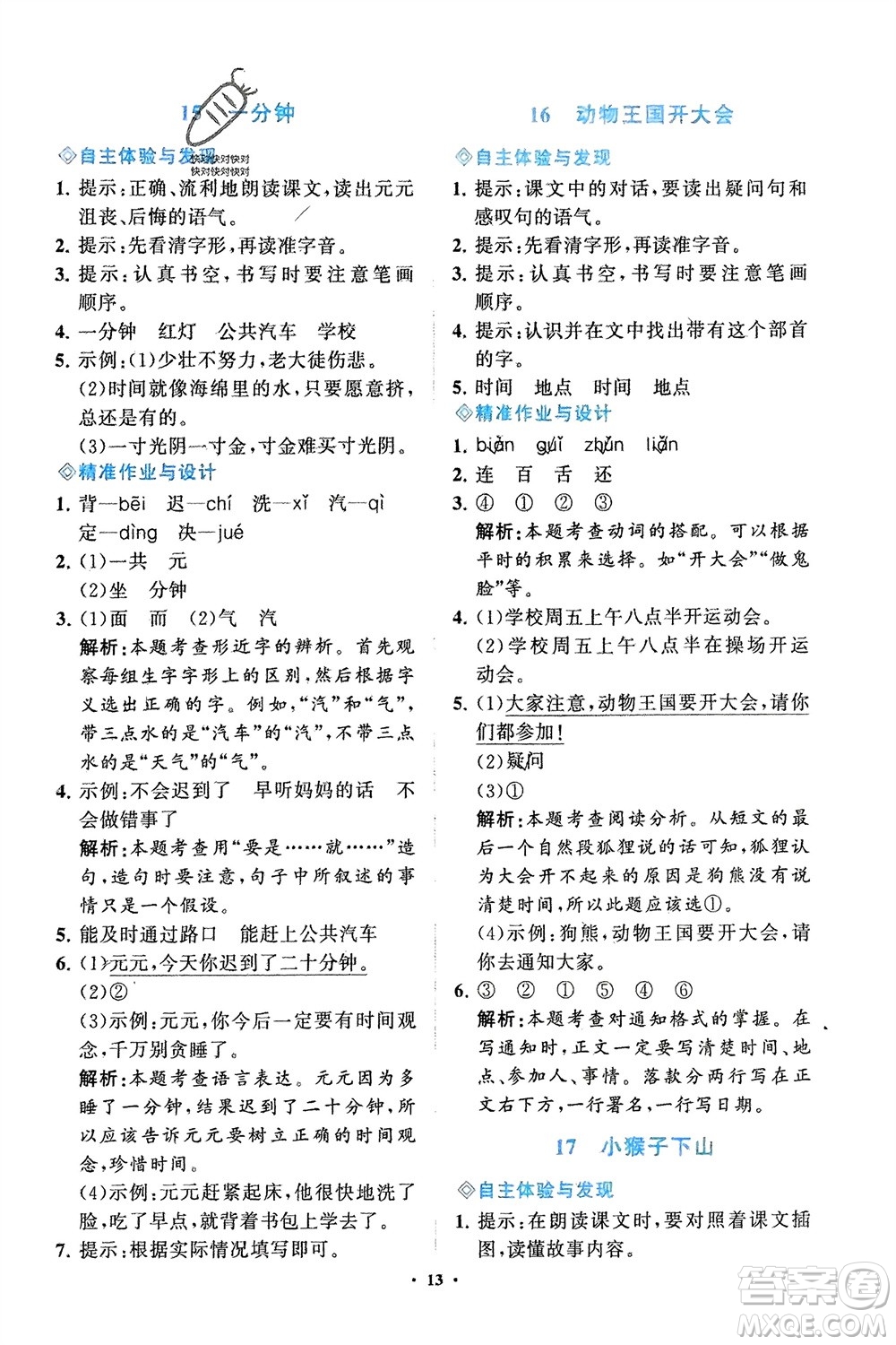 明天出版社2024年春知行課堂小學(xué)同步練習(xí)冊一年級語文下冊通用版參考答案