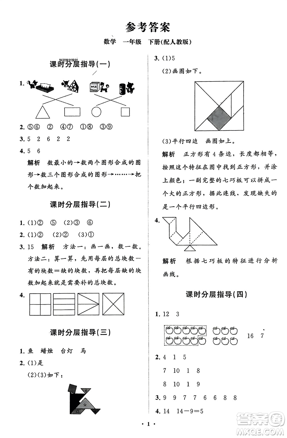 山東教育出版社2024年春小學(xué)同步練習(xí)冊(cè)分層指導(dǎo)一年級(jí)數(shù)學(xué)下冊(cè)人教版參考答案