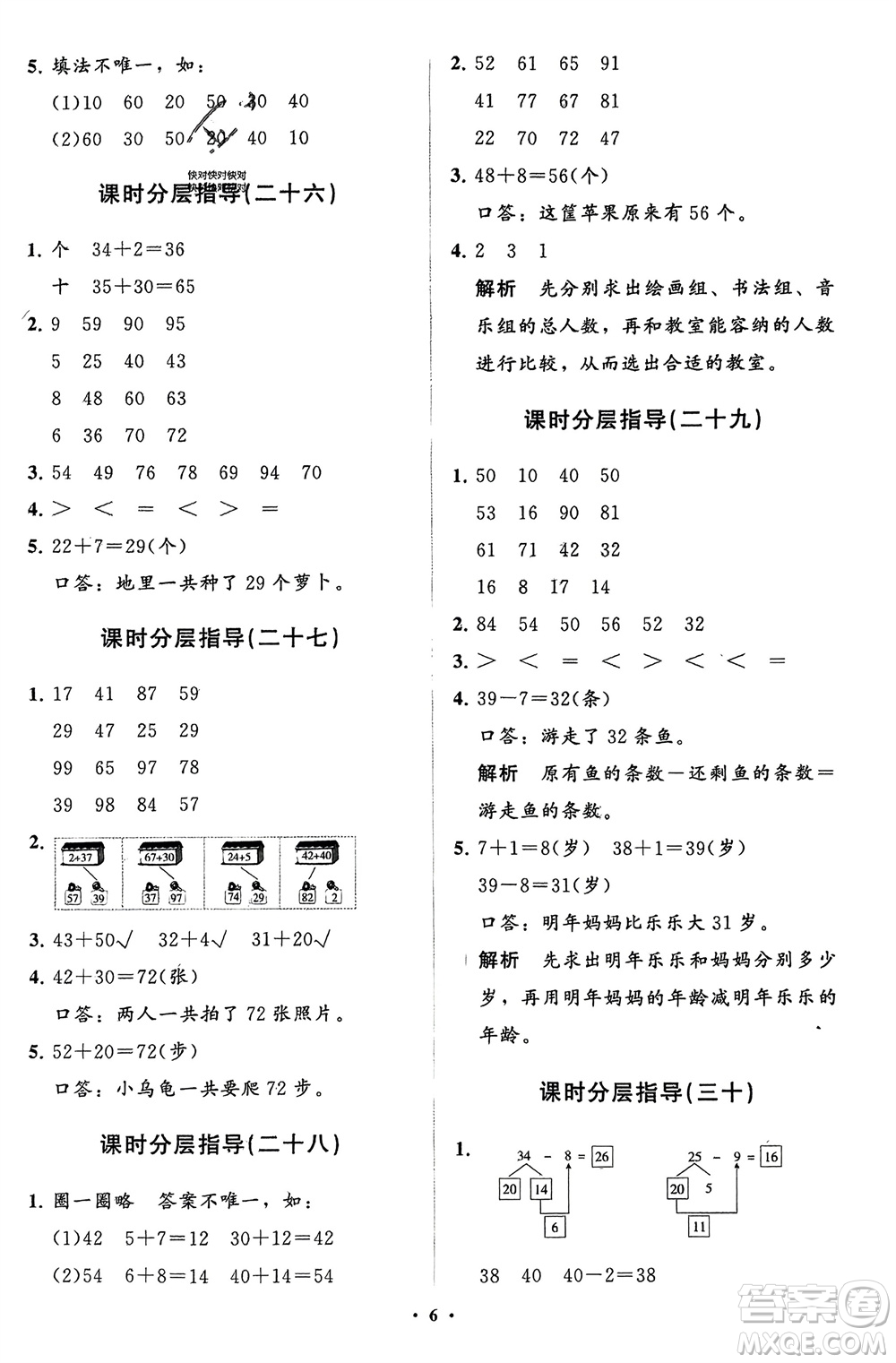 山東教育出版社2024年春小學(xué)同步練習(xí)冊(cè)分層指導(dǎo)一年級(jí)數(shù)學(xué)下冊(cè)人教版參考答案