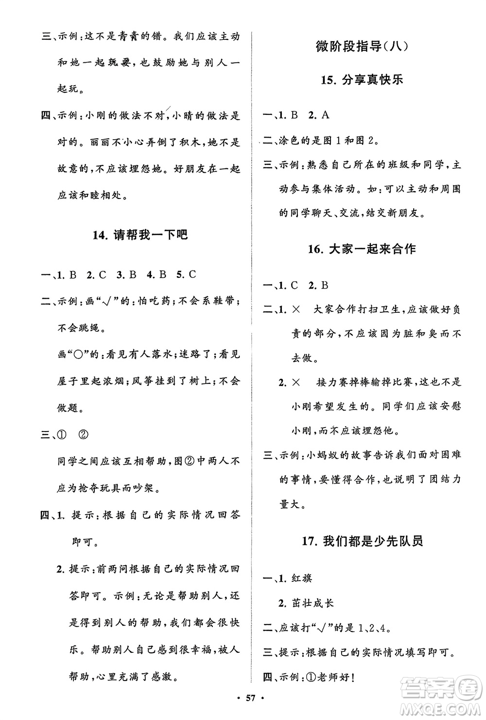 山東教育出版社2024年春小學(xué)同步練習(xí)冊分層指導(dǎo)一年級道德與法治下冊通用版參考答案