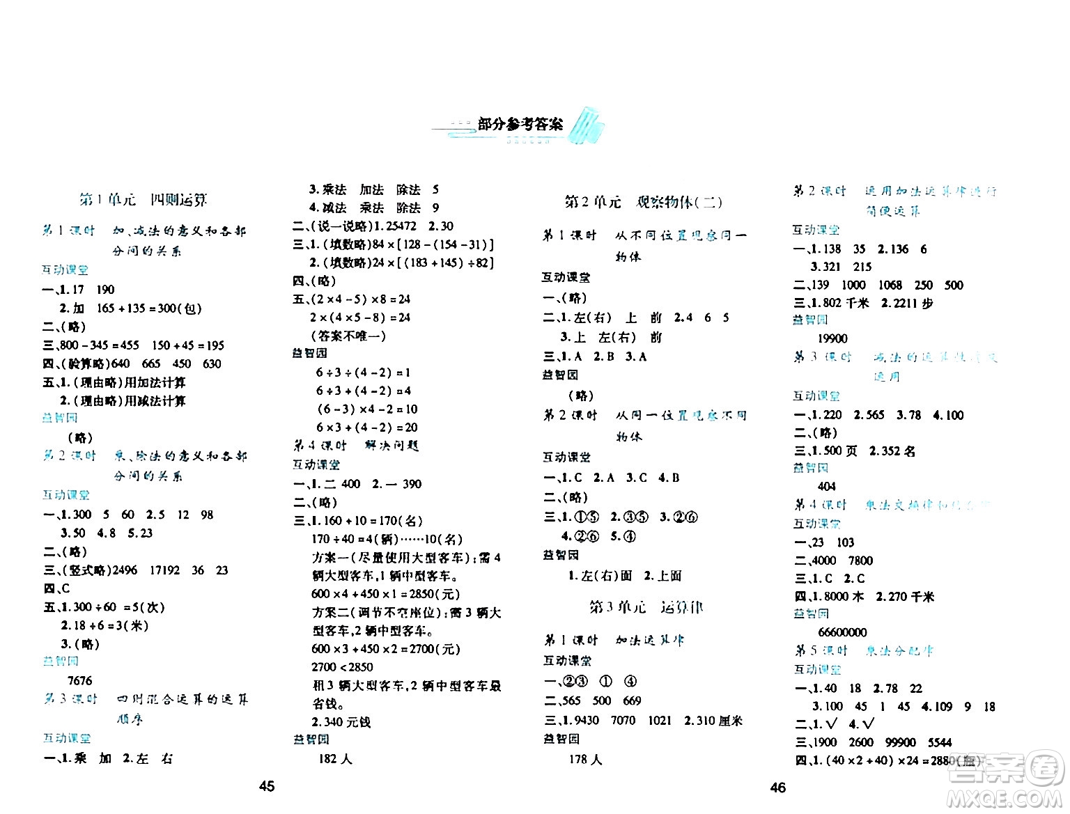 陜西人民教育出版社2024年春學習與評價四年級數(shù)學下冊人教版答案