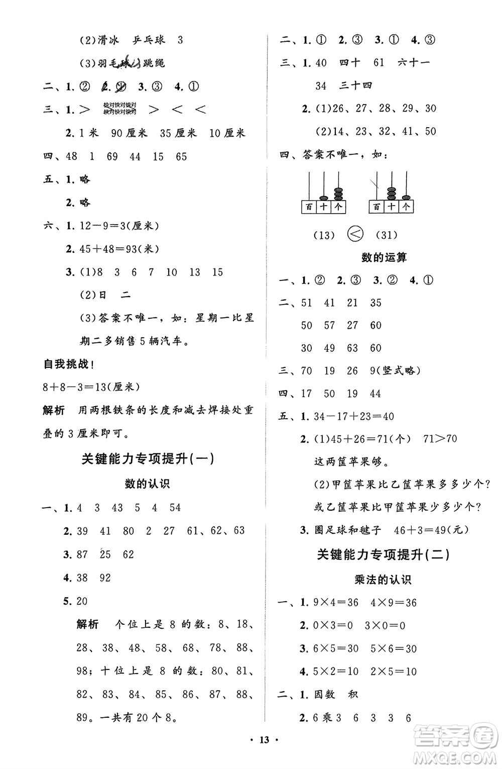 山東教育出版社2024年春小學(xué)同步練習(xí)冊分層指導(dǎo)一年級(jí)數(shù)學(xué)下冊五四制通用版參考答案