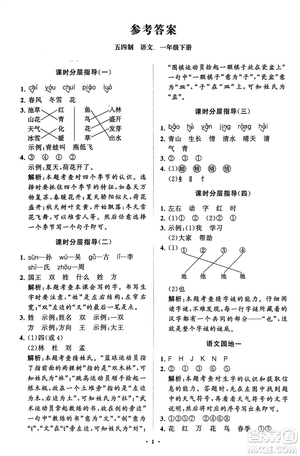 山東教育出版社2024年春小學(xué)同步練習(xí)冊(cè)分層指導(dǎo)一年級(jí)語文下冊(cè)五四制通用版參考答案