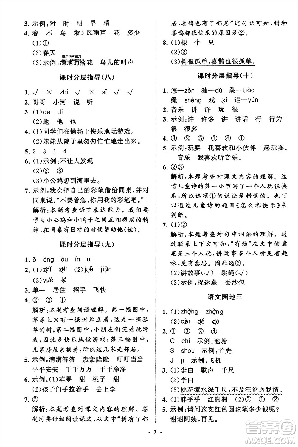 山東教育出版社2024年春小學(xué)同步練習(xí)冊(cè)分層指導(dǎo)一年級(jí)語文下冊(cè)五四制通用版參考答案