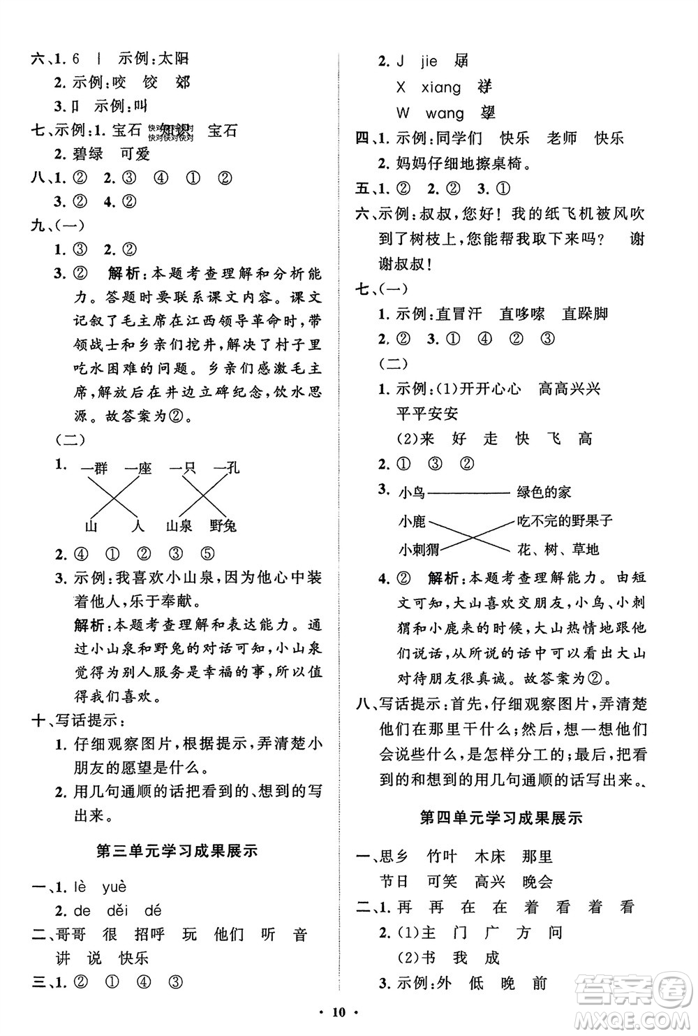 山東教育出版社2024年春小學(xué)同步練習(xí)冊(cè)分層指導(dǎo)一年級(jí)語文下冊(cè)五四制通用版參考答案