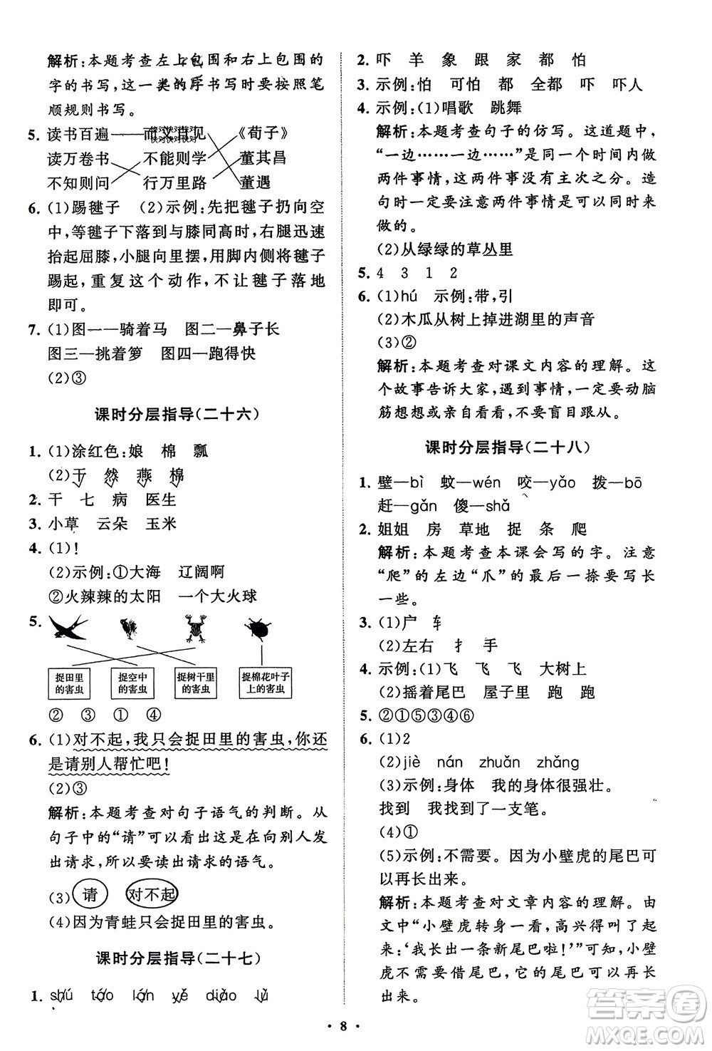 山東教育出版社2024年春小學(xué)同步練習(xí)冊(cè)分層指導(dǎo)一年級(jí)語文下冊(cè)五四制通用版參考答案