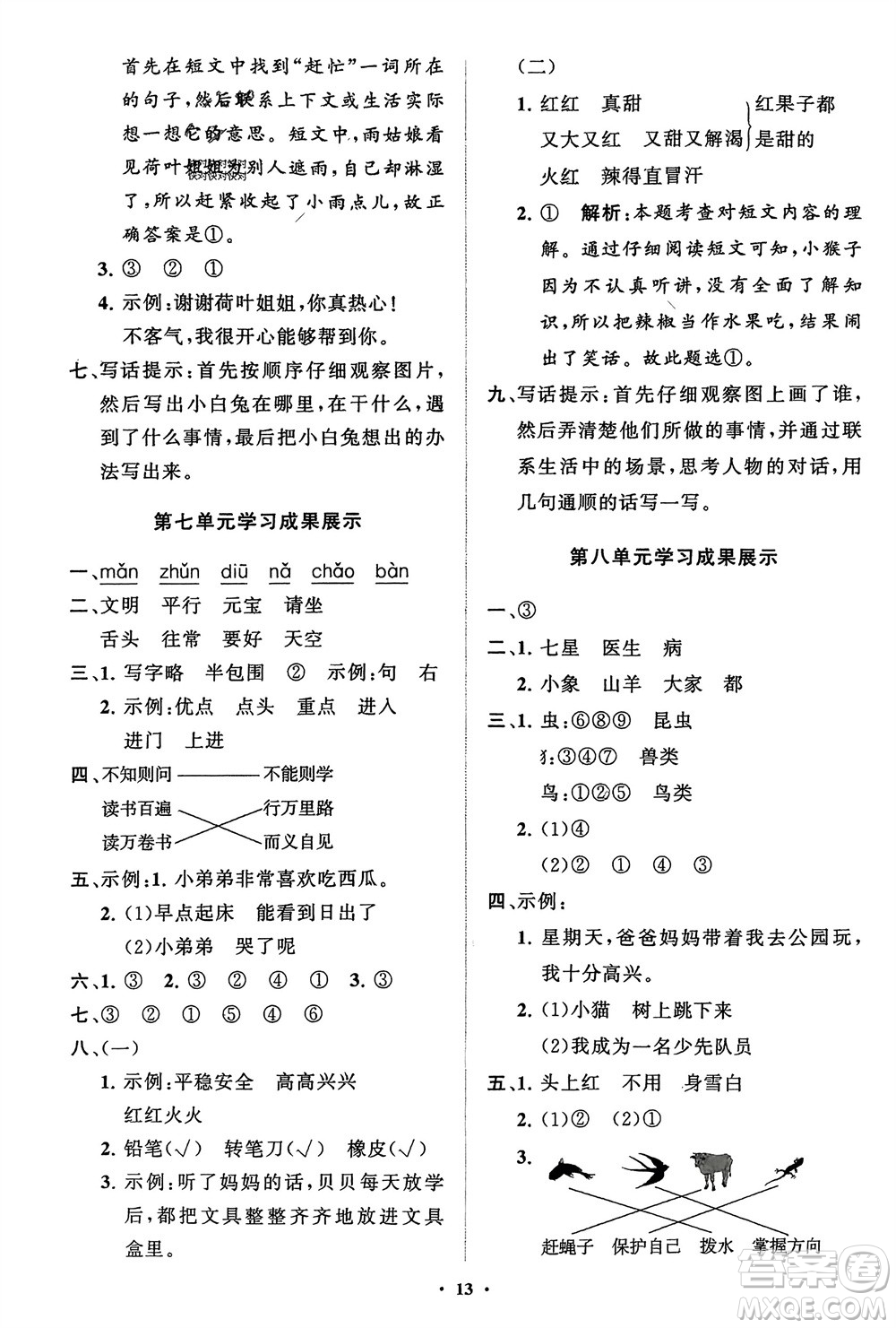 山東教育出版社2024年春小學(xué)同步練習(xí)冊(cè)分層指導(dǎo)一年級(jí)語文下冊(cè)五四制通用版參考答案