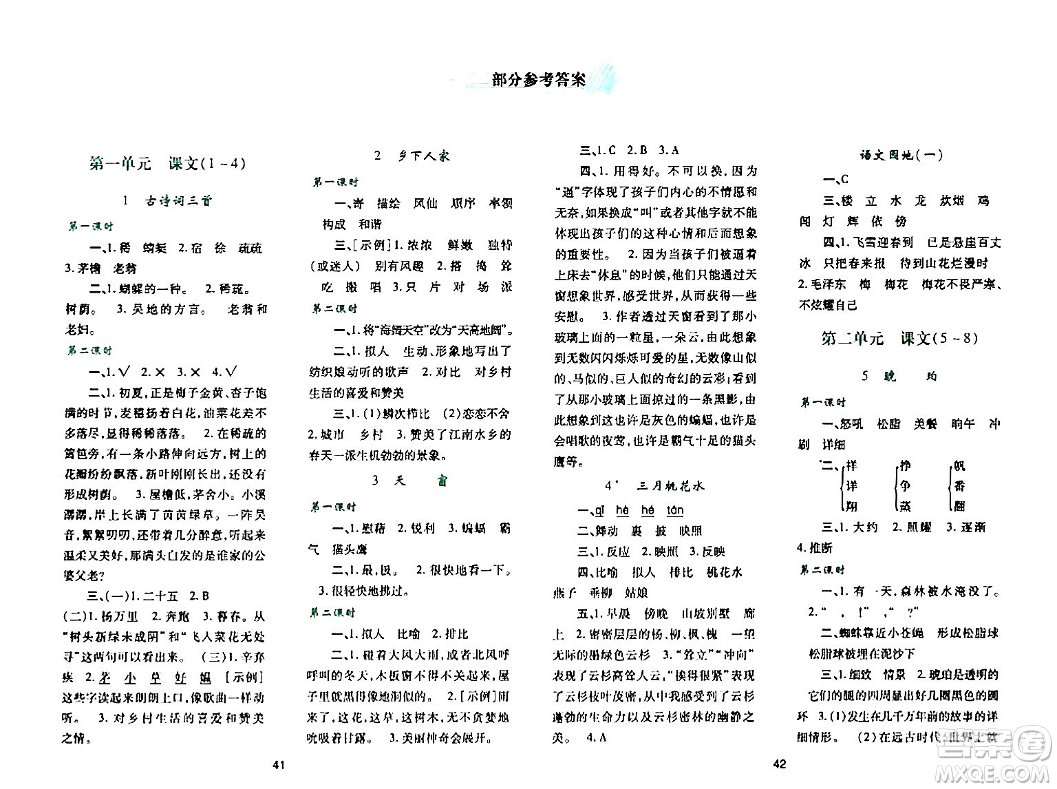 陜西人民教育出版社2024年春學(xué)習(xí)與評價四年級語文下冊通用版答案