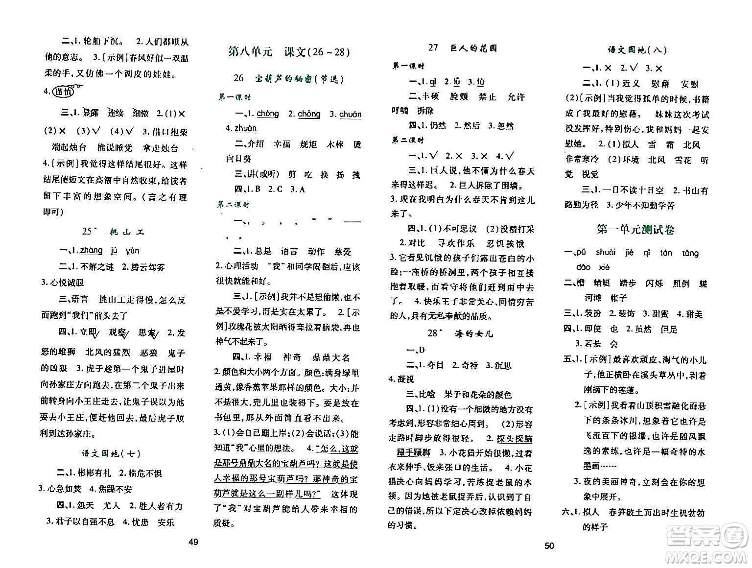 陜西人民教育出版社2024年春學(xué)習(xí)與評價四年級語文下冊通用版答案