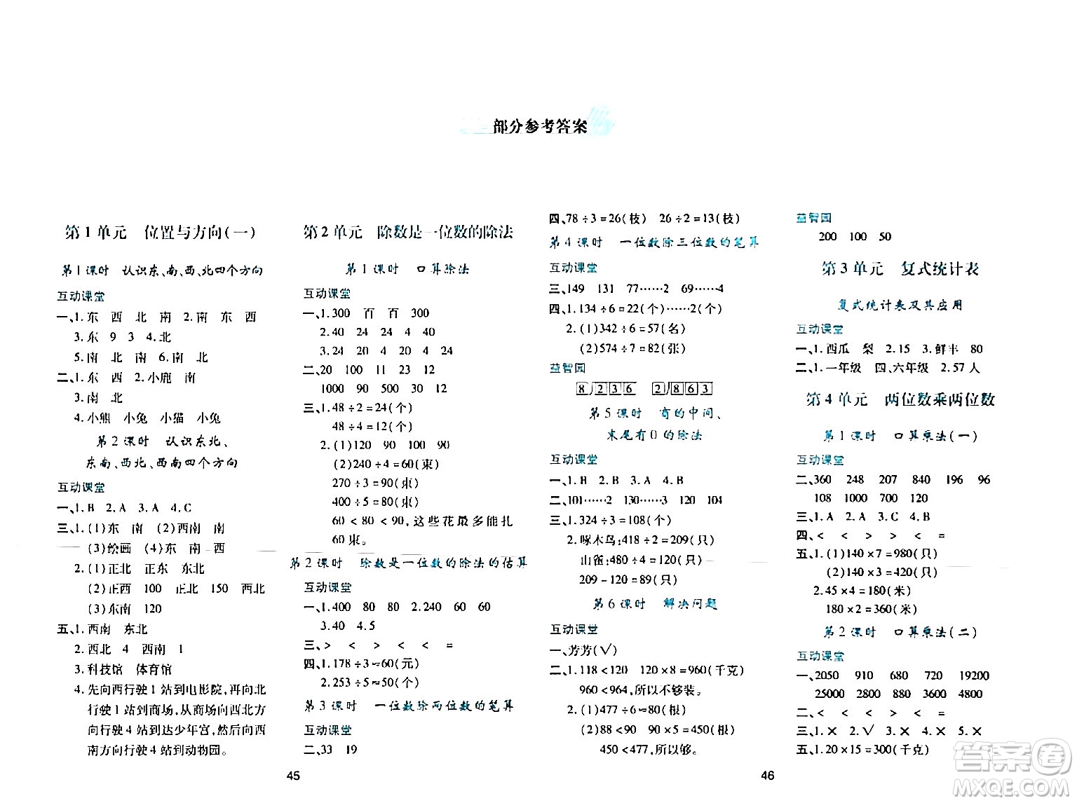 陜西人民教育出版社2024年春學(xué)習(xí)與評價三年級數(shù)學(xué)下冊人教版答案