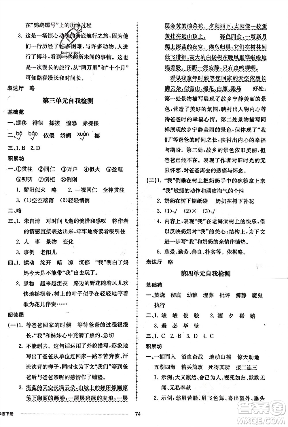 山東科學(xué)技術(shù)出版社2024年春同步練習(xí)冊(cè)配套單元自測(cè)卷六年級(jí)語(yǔ)文下冊(cè)通用版參考答案