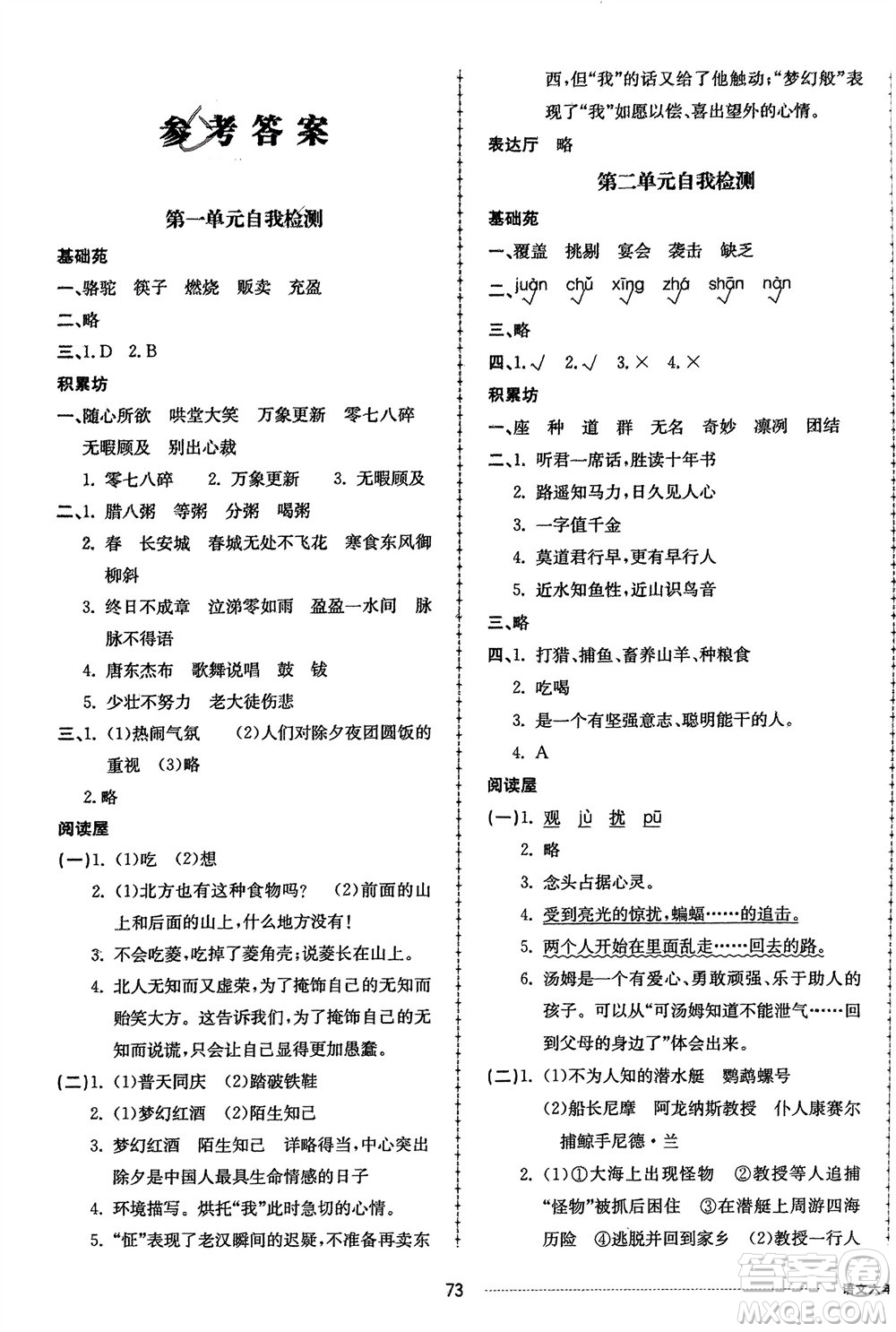 山東科學(xué)技術(shù)出版社2024年春同步練習(xí)冊(cè)配套單元自測(cè)卷六年級(jí)語(yǔ)文下冊(cè)通用版參考答案