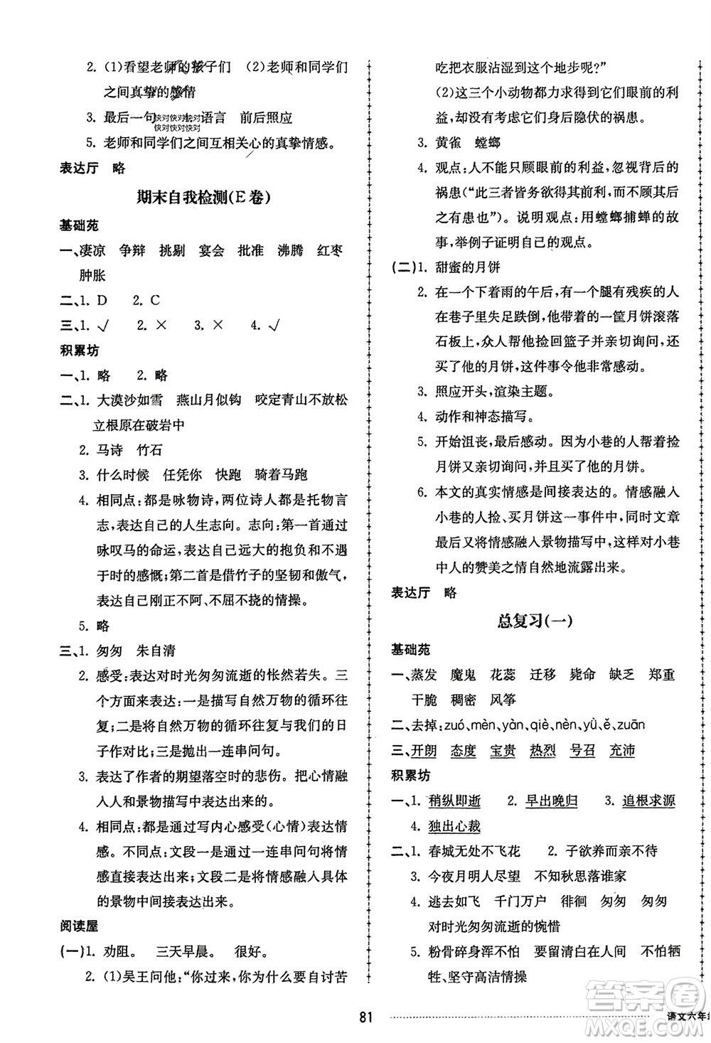 山東科學(xué)技術(shù)出版社2024年春同步練習(xí)冊(cè)配套單元自測(cè)卷六年級(jí)語(yǔ)文下冊(cè)通用版參考答案