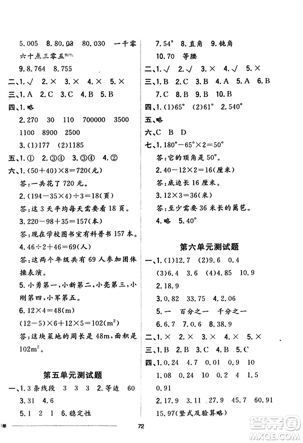 山東科學(xué)技術(shù)出版社2024年春同步練習(xí)冊配套單元自測卷四年級數(shù)學(xué)下冊通用版參考答案