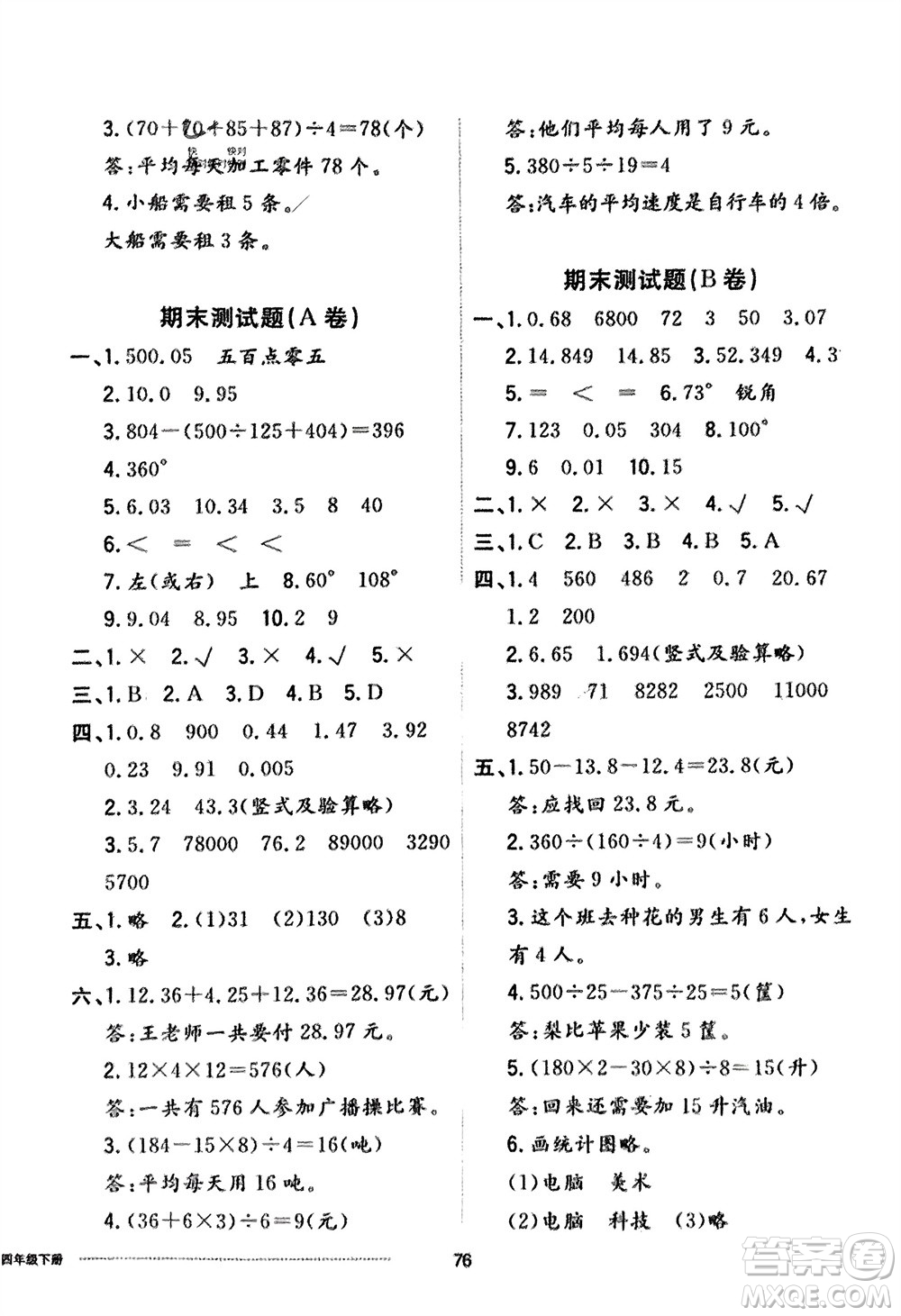 山東科學(xué)技術(shù)出版社2024年春同步練習(xí)冊配套單元自測卷四年級數(shù)學(xué)下冊通用版參考答案