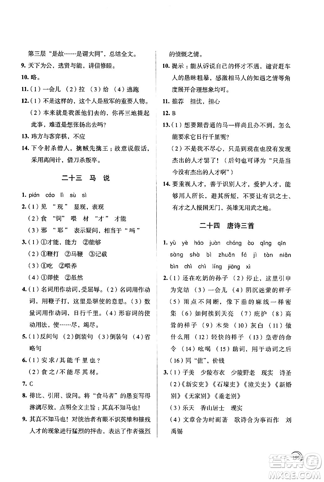 江蘇鳳凰教育出版社2024年春學習與評價八年級語文下冊蘇教版答案