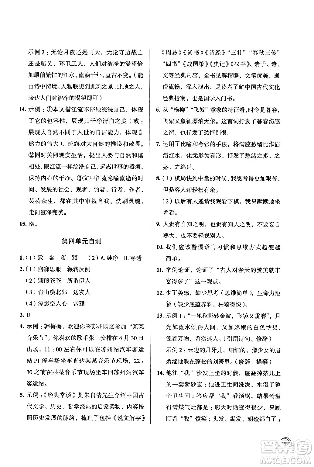 江蘇鳳凰教育出版社2024年春學習與評價八年級語文下冊蘇教版答案