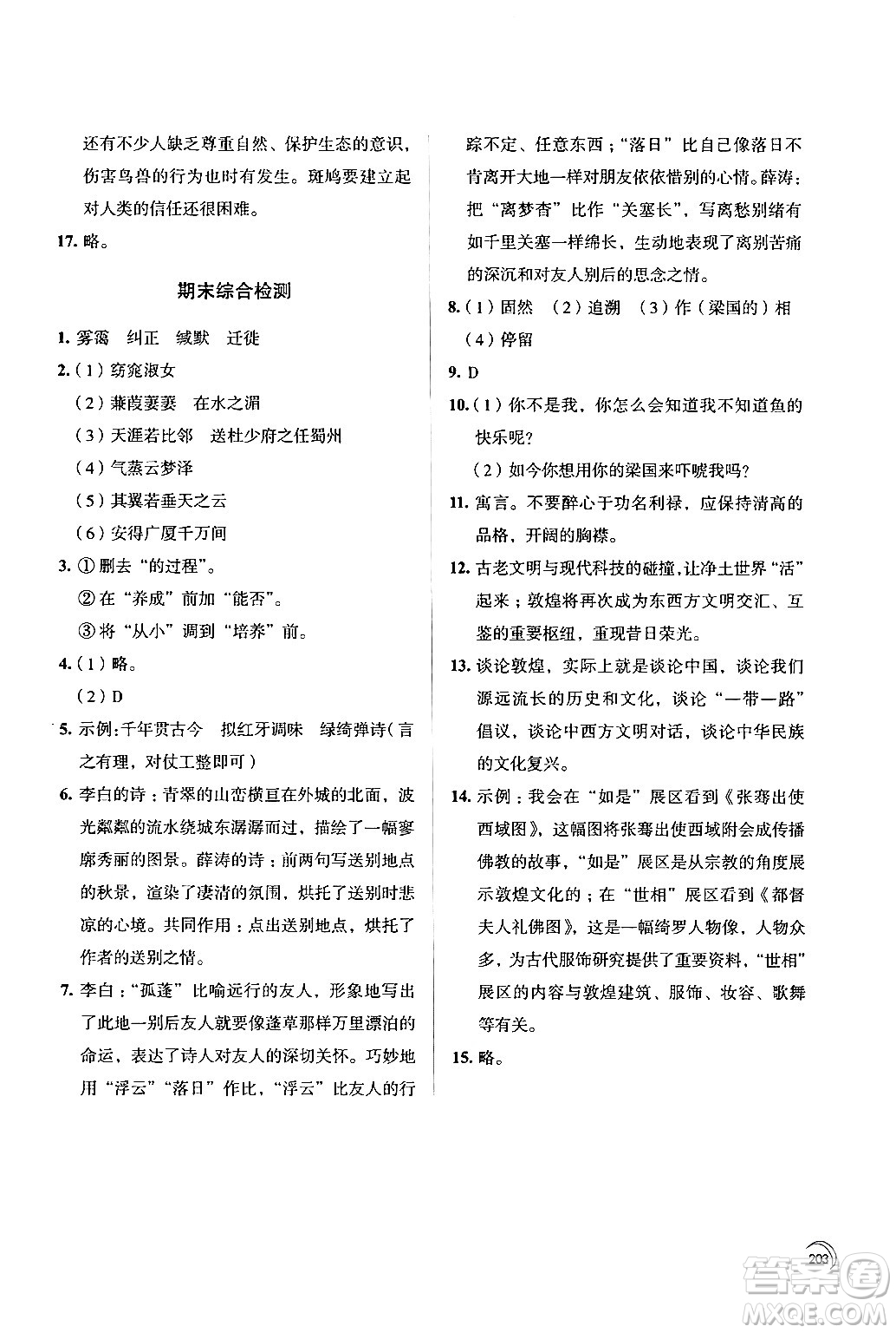 江蘇鳳凰教育出版社2024年春學習與評價八年級語文下冊蘇教版答案