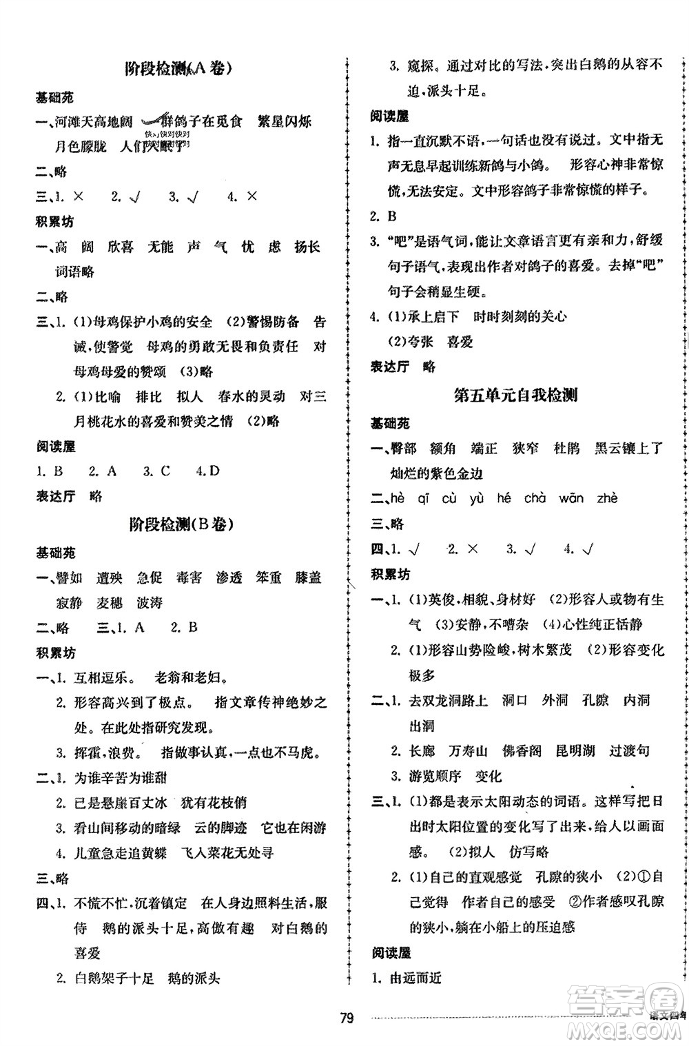 山東科學(xué)技術(shù)出版社2024年春同步練習(xí)冊配套單元自測卷四年級語文下冊通用版參考答案