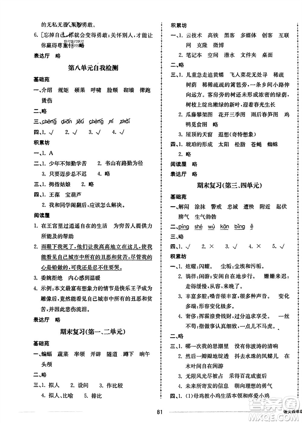 山東科學(xué)技術(shù)出版社2024年春同步練習(xí)冊配套單元自測卷四年級語文下冊通用版參考答案