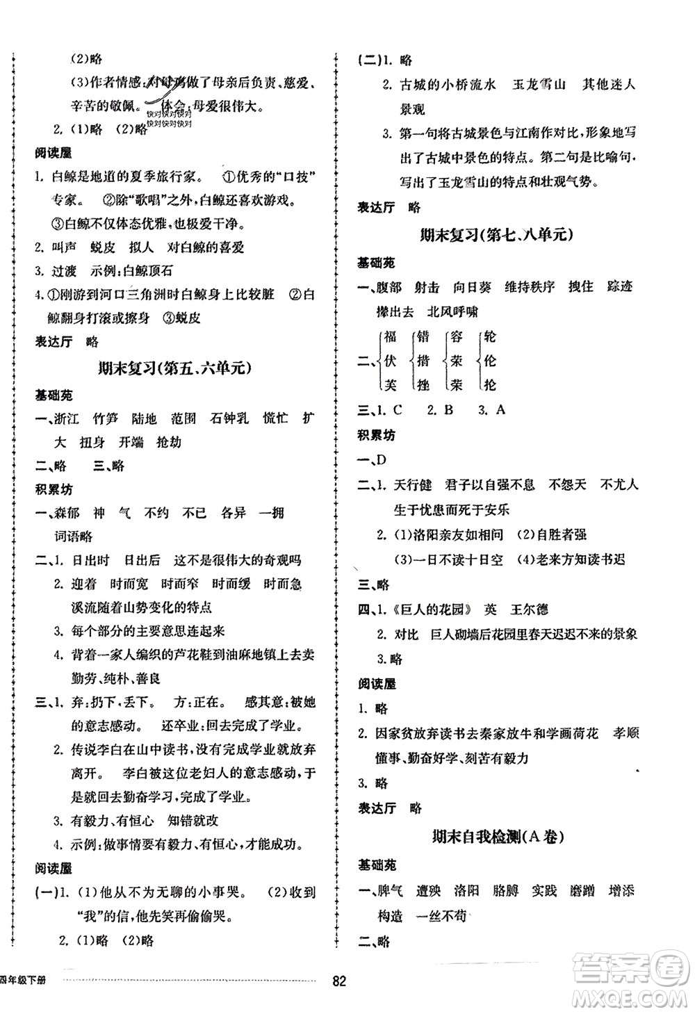 山東科學(xué)技術(shù)出版社2024年春同步練習(xí)冊配套單元自測卷四年級語文下冊通用版參考答案