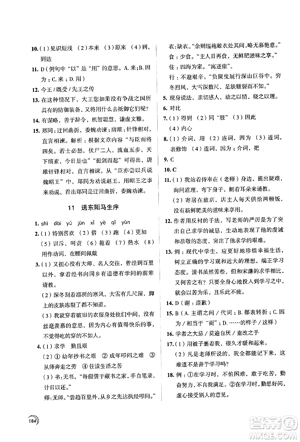 江蘇鳳凰教育出版社2024年春學(xué)習(xí)與評(píng)價(jià)九年級(jí)語(yǔ)文下冊(cè)蘇教版答案