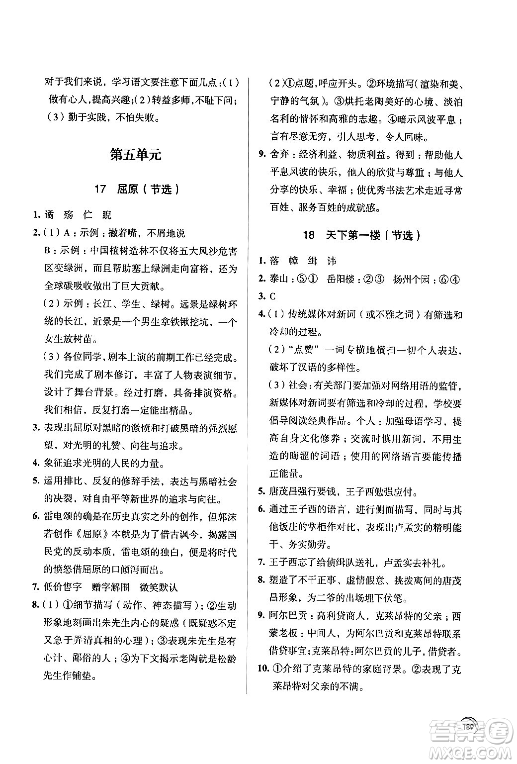 江蘇鳳凰教育出版社2024年春學(xué)習(xí)與評(píng)價(jià)九年級(jí)語(yǔ)文下冊(cè)蘇教版答案