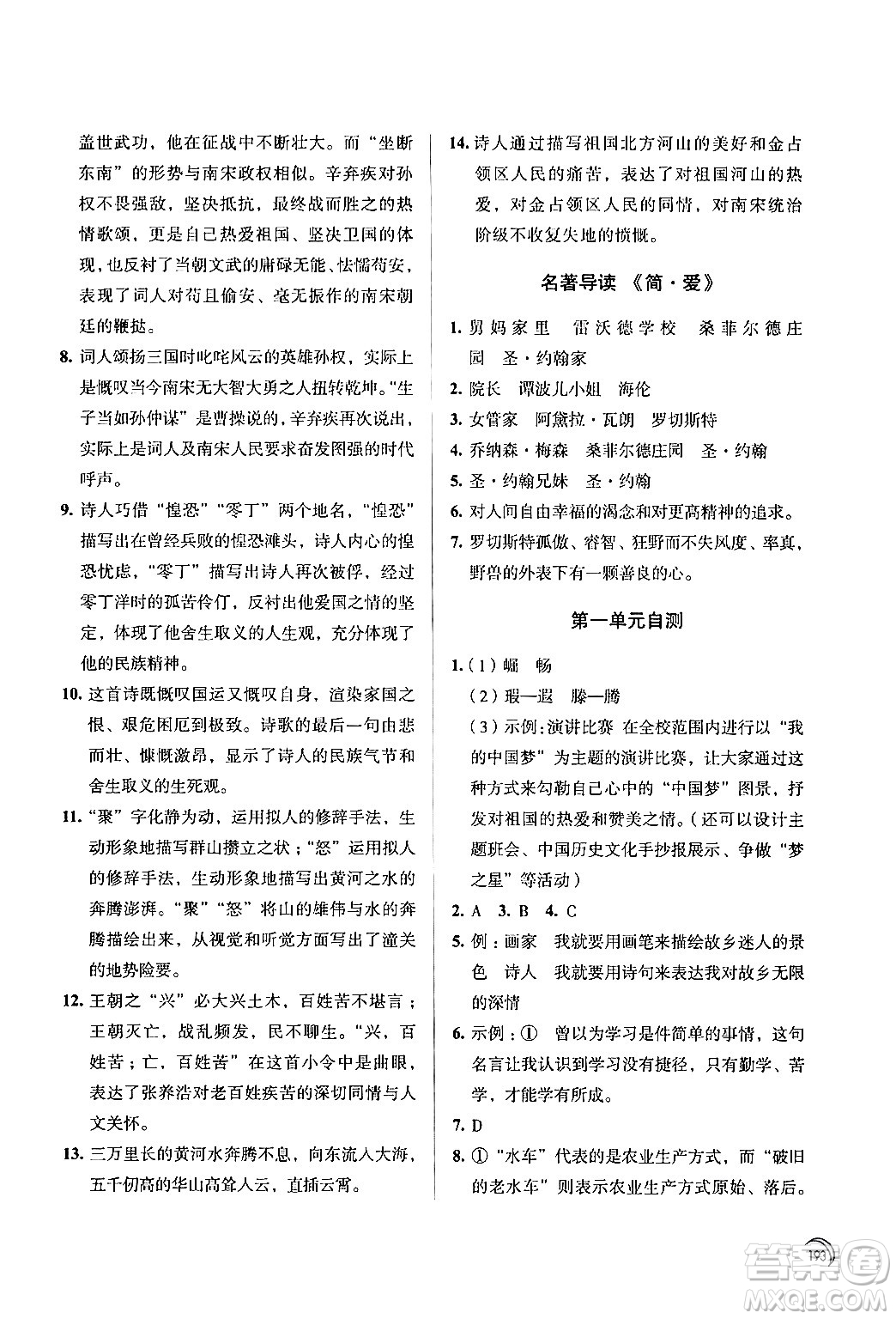 江蘇鳳凰教育出版社2024年春學(xué)習(xí)與評(píng)價(jià)九年級(jí)語(yǔ)文下冊(cè)蘇教版答案