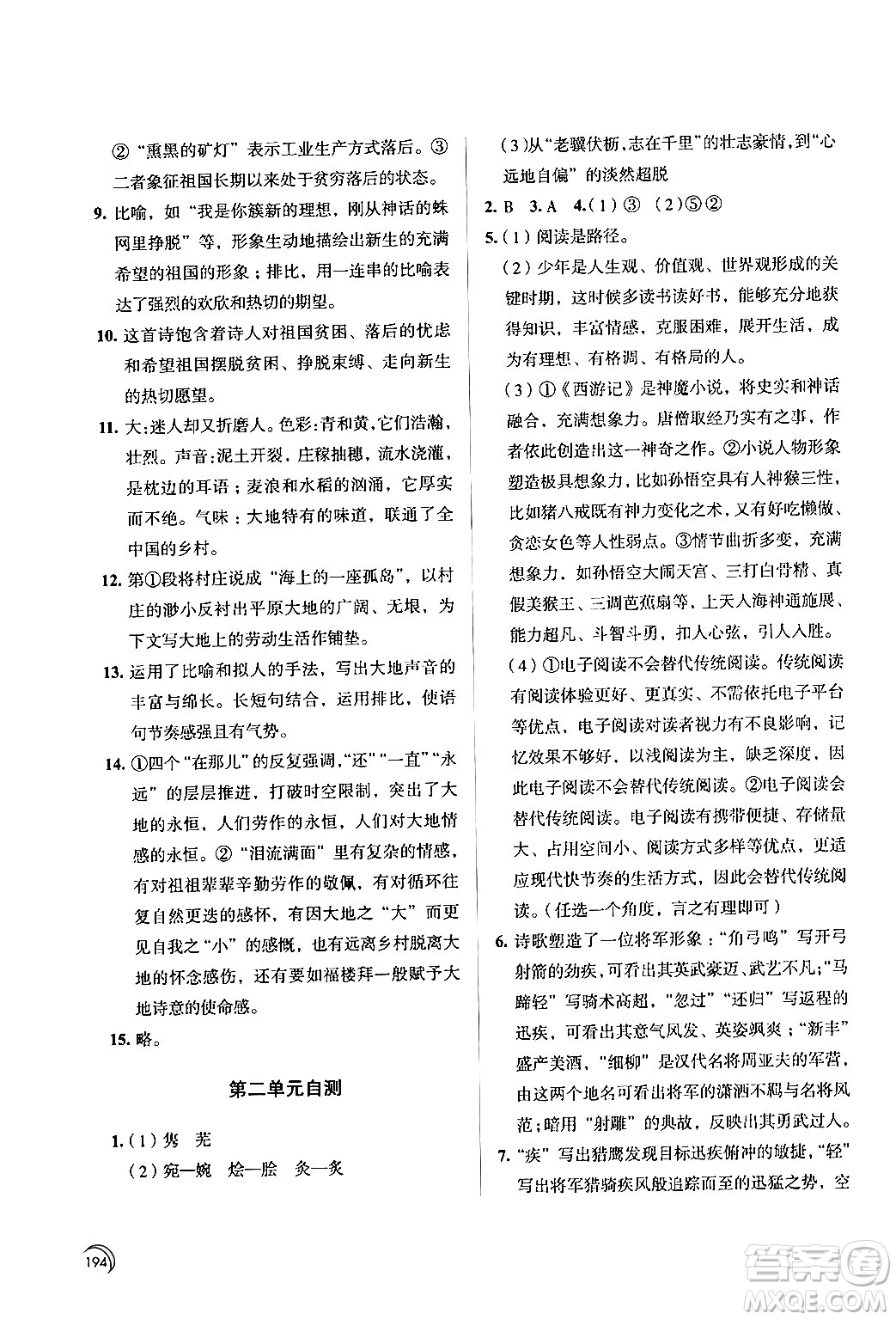 江蘇鳳凰教育出版社2024年春學(xué)習(xí)與評(píng)價(jià)九年級(jí)語(yǔ)文下冊(cè)蘇教版答案