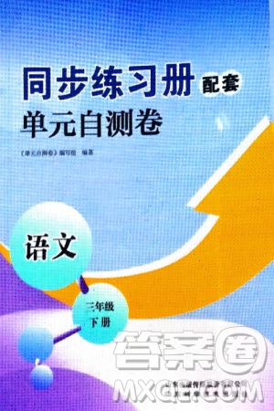 山東科學技術出版社2024年春同步練習冊配套單元自測卷三年級語文下冊通用版參考答案