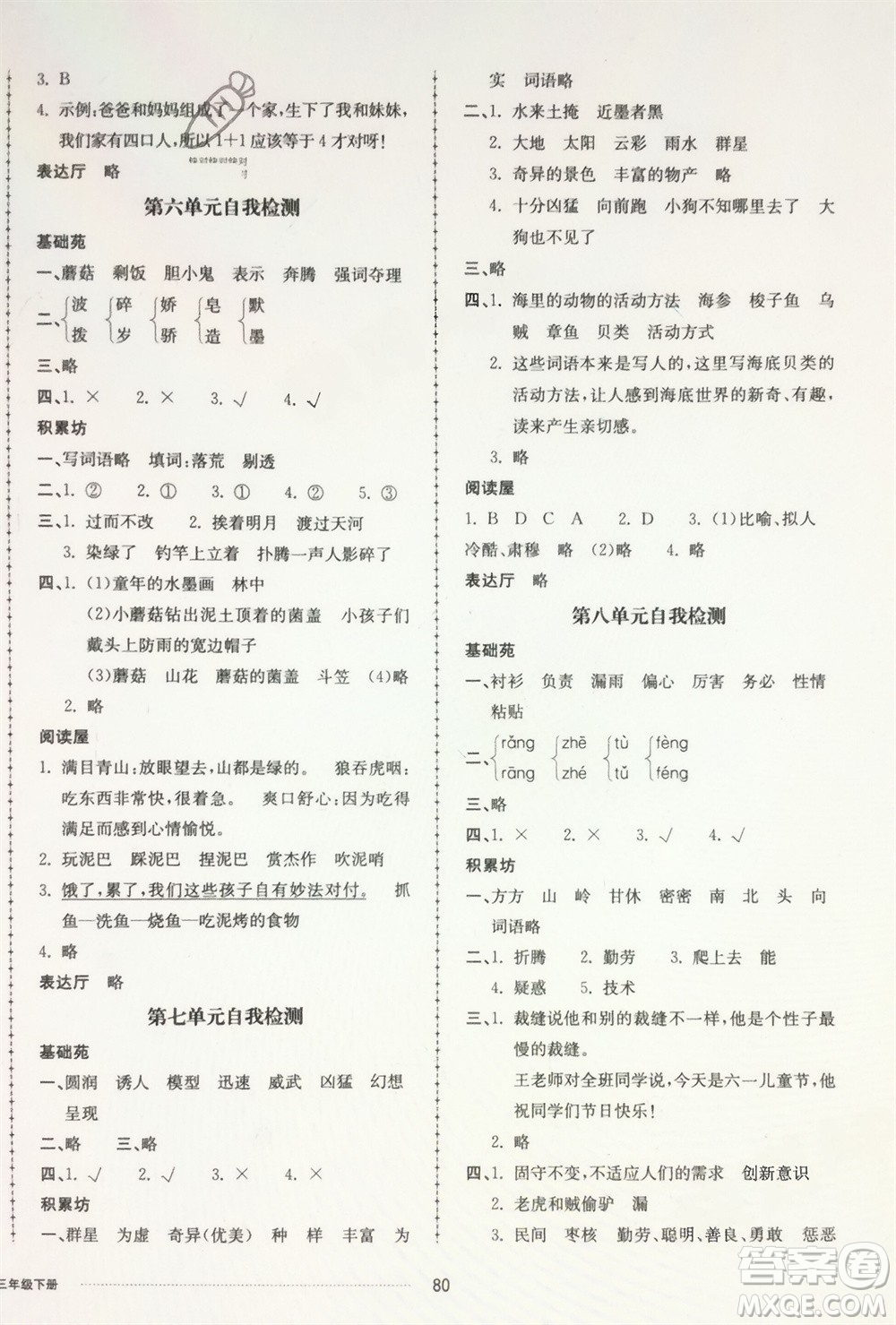 山東科學技術出版社2024年春同步練習冊配套單元自測卷三年級語文下冊通用版參考答案