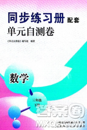 山東科學(xué)技術(shù)出版社2024年春同步練習(xí)冊(cè)配套單元自測(cè)卷三年級(jí)數(shù)學(xué)下冊(cè)通用版參考答案