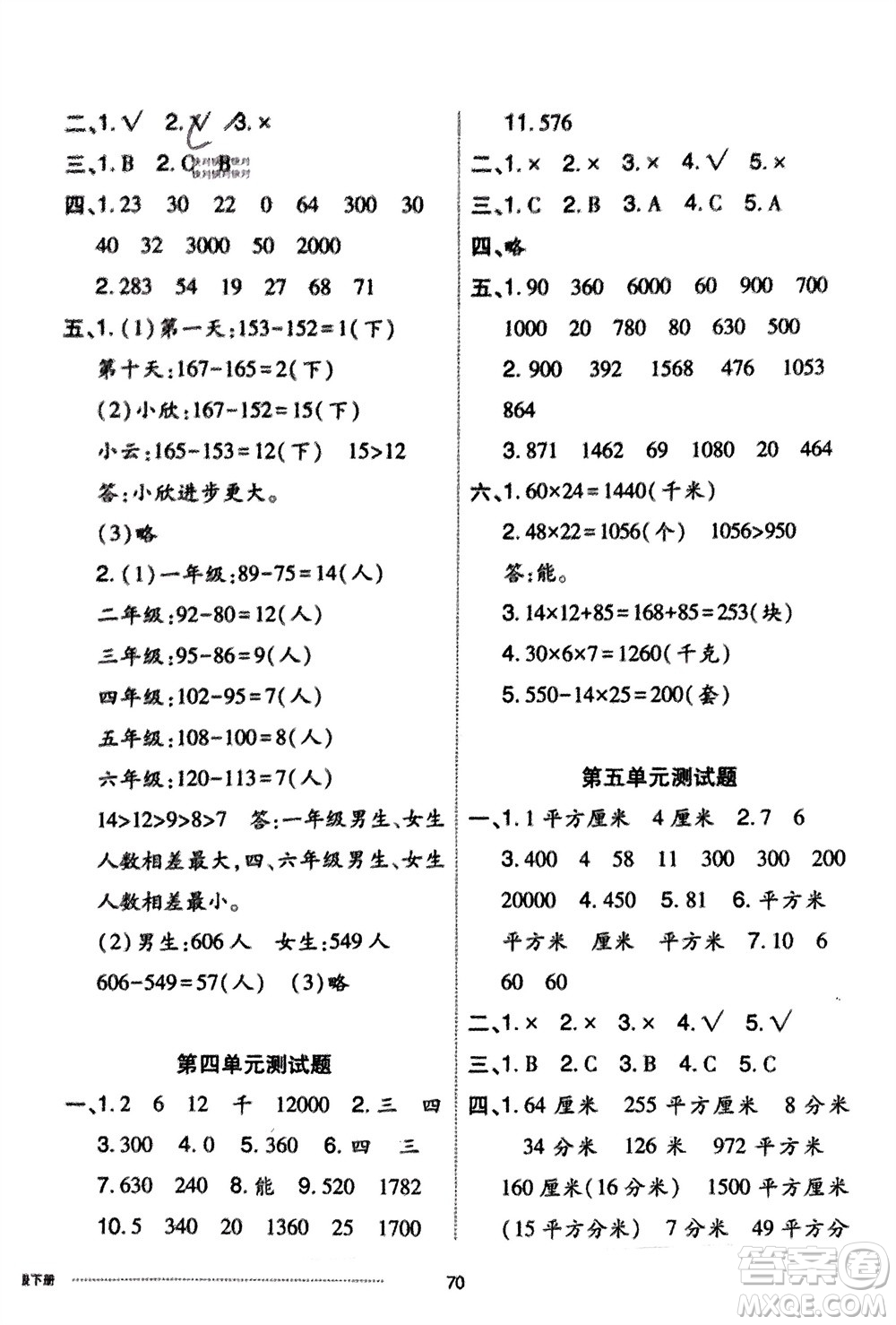 山東科學(xué)技術(shù)出版社2024年春同步練習(xí)冊(cè)配套單元自測(cè)卷三年級(jí)數(shù)學(xué)下冊(cè)通用版參考答案