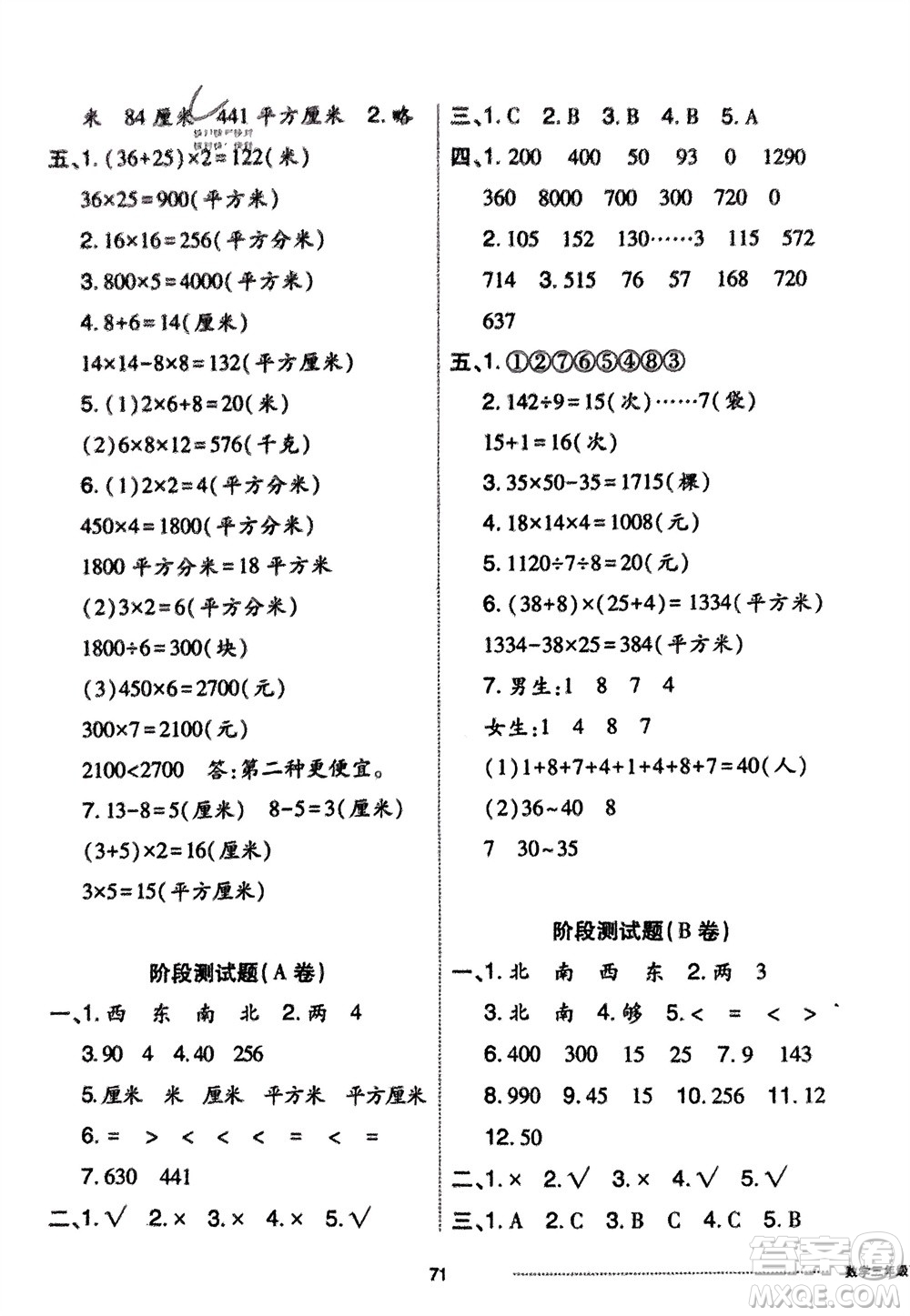 山東科學(xué)技術(shù)出版社2024年春同步練習(xí)冊(cè)配套單元自測(cè)卷三年級(jí)數(shù)學(xué)下冊(cè)通用版參考答案