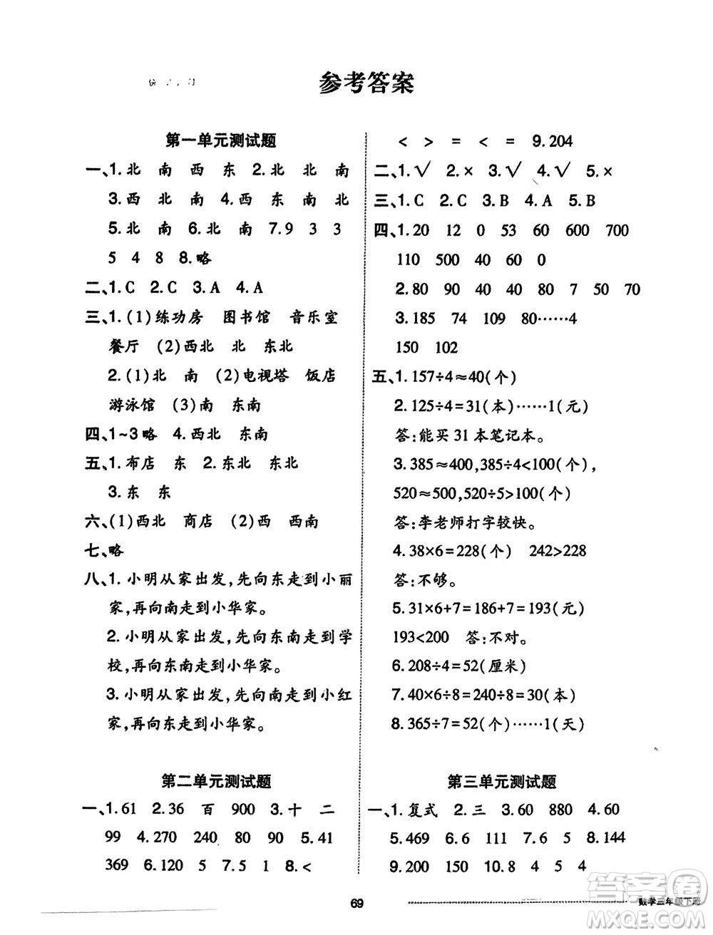 山東科學(xué)技術(shù)出版社2024年春同步練習(xí)冊(cè)配套單元自測(cè)卷三年級(jí)數(shù)學(xué)下冊(cè)通用版參考答案