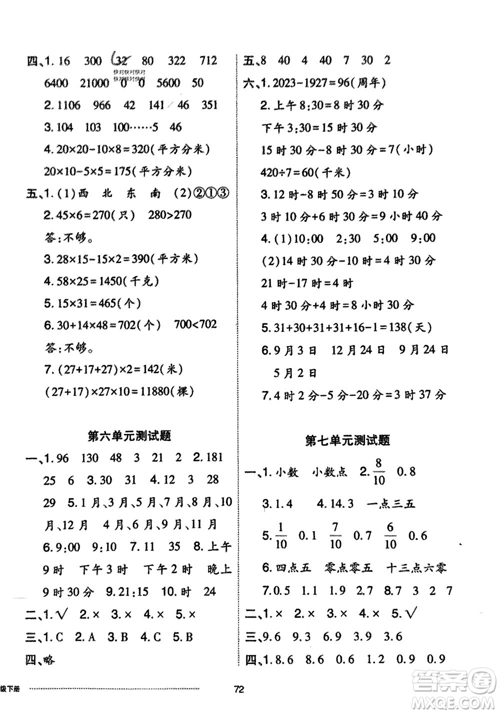 山東科學(xué)技術(shù)出版社2024年春同步練習(xí)冊(cè)配套單元自測(cè)卷三年級(jí)數(shù)學(xué)下冊(cè)通用版參考答案