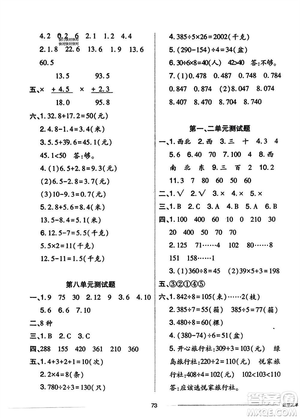 山東科學(xué)技術(shù)出版社2024年春同步練習(xí)冊(cè)配套單元自測(cè)卷三年級(jí)數(shù)學(xué)下冊(cè)通用版參考答案