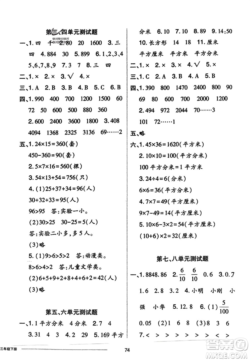 山東科學(xué)技術(shù)出版社2024年春同步練習(xí)冊(cè)配套單元自測(cè)卷三年級(jí)數(shù)學(xué)下冊(cè)通用版參考答案