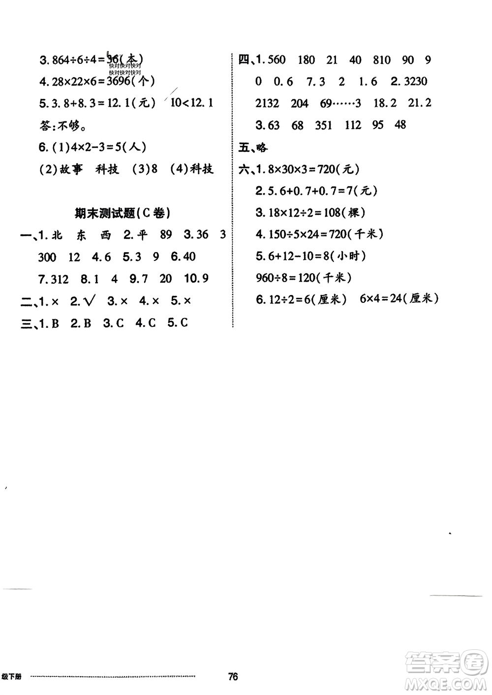 山東科學(xué)技術(shù)出版社2024年春同步練習(xí)冊(cè)配套單元自測(cè)卷三年級(jí)數(shù)學(xué)下冊(cè)通用版參考答案