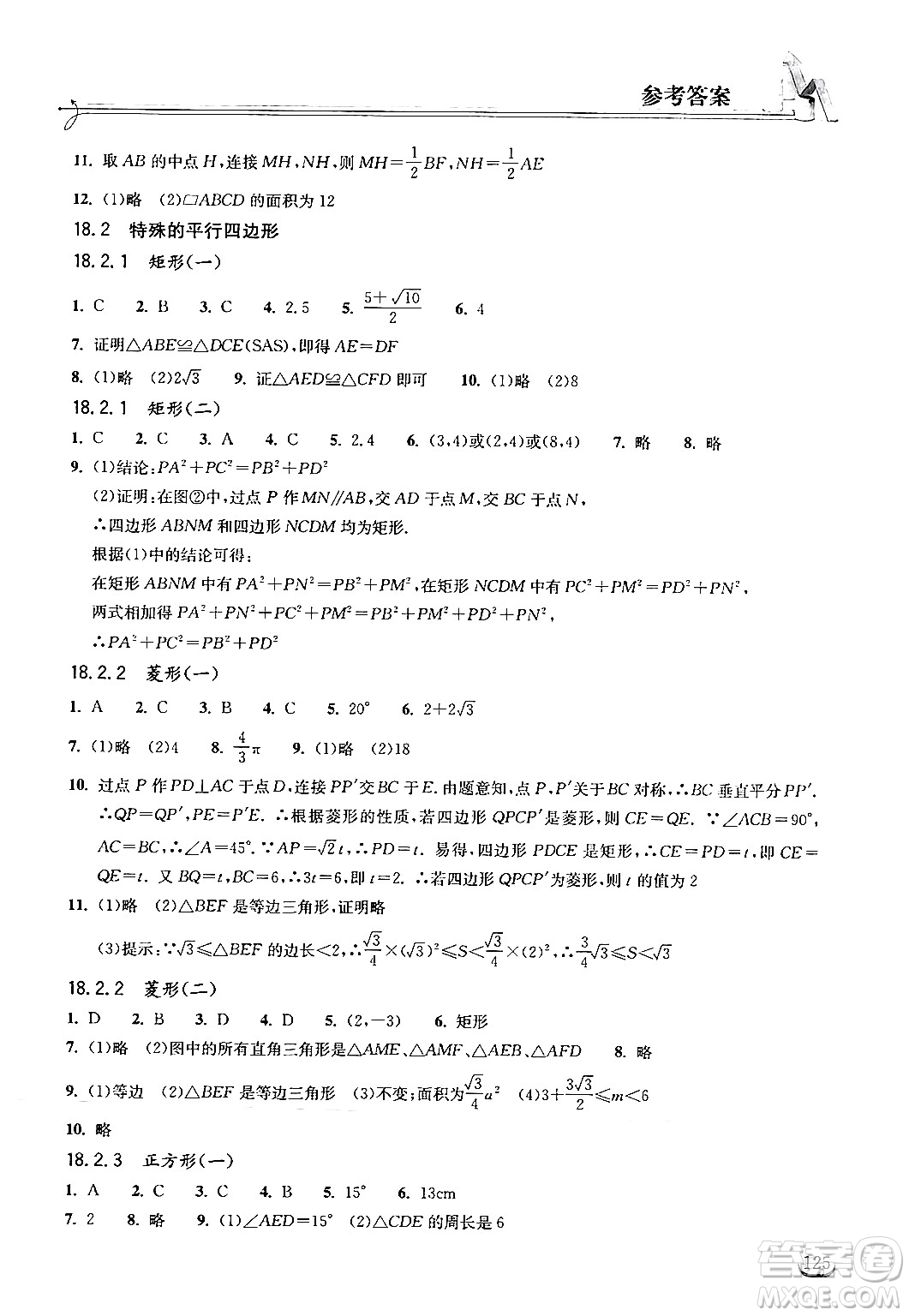 湖北教育出版社2024年春長江作業(yè)本同步練習冊八年級數(shù)學下冊人教版答案