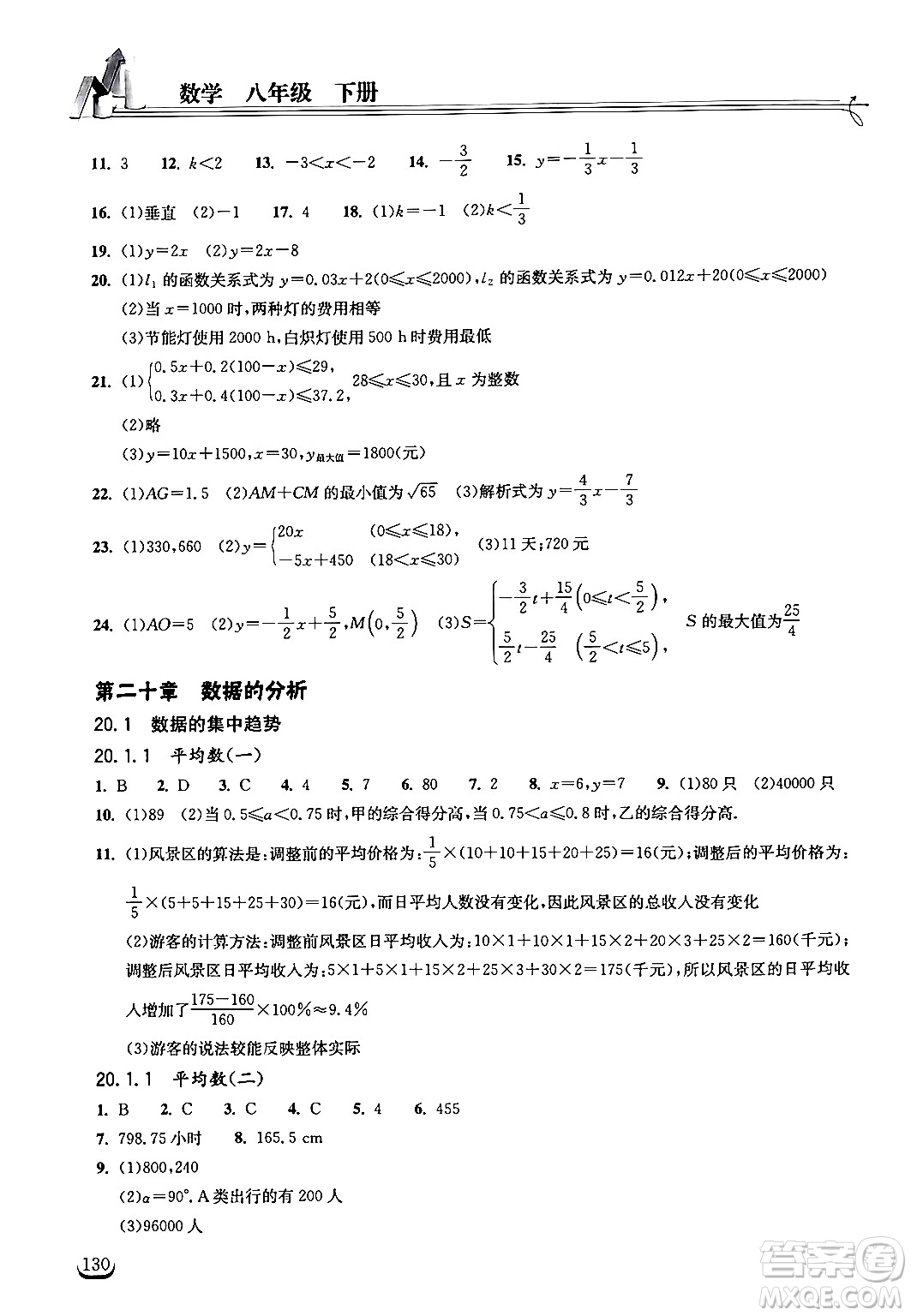 湖北教育出版社2024年春長江作業(yè)本同步練習冊八年級數(shù)學下冊人教版答案