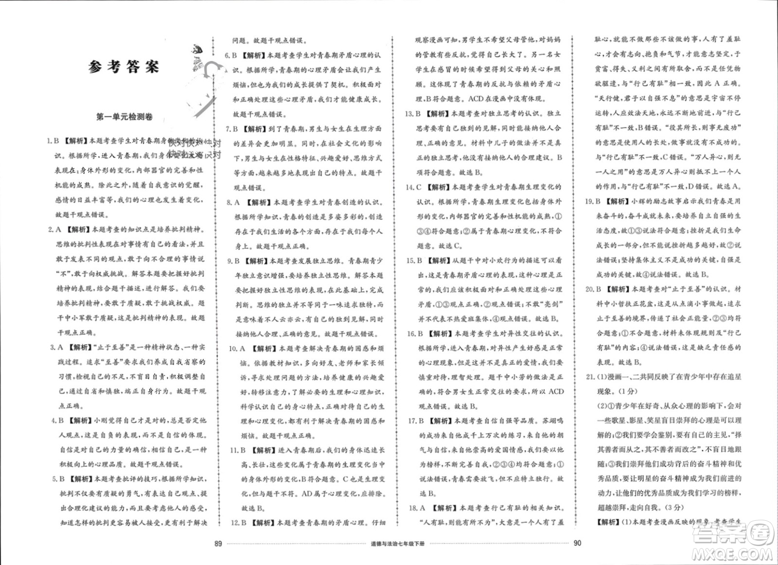 山東科學(xué)技術(shù)出版社2024年春同步練習(xí)冊(cè)配套單元檢測(cè)卷七年級(jí)道德與法治下冊(cè)通用版參考答案