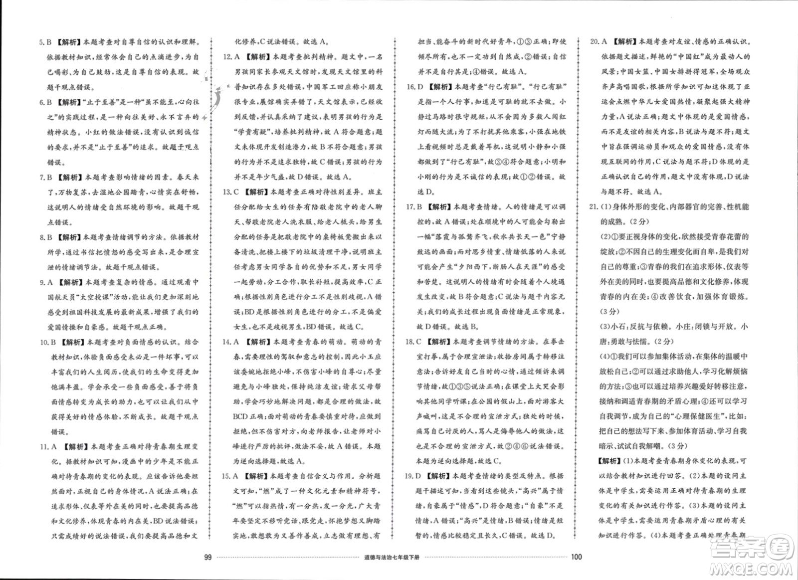 山東科學(xué)技術(shù)出版社2024年春同步練習(xí)冊(cè)配套單元檢測(cè)卷七年級(jí)道德與法治下冊(cè)通用版參考答案