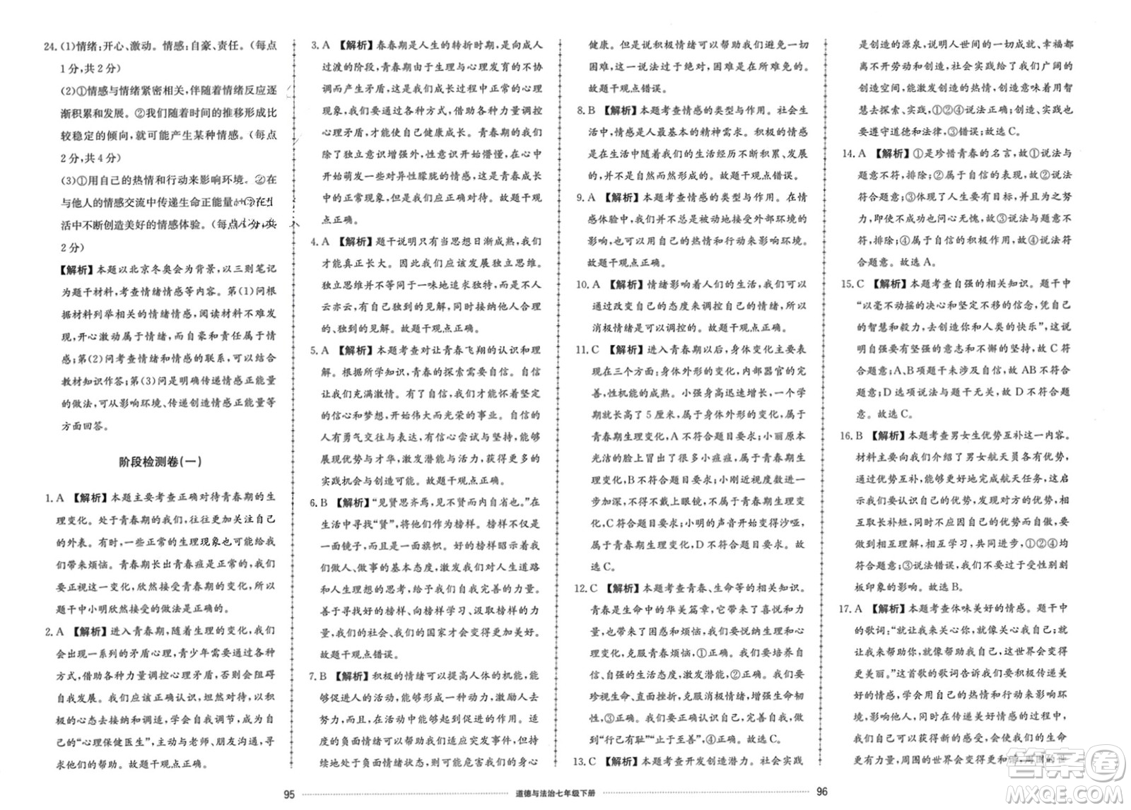 山東科學(xué)技術(shù)出版社2024年春同步練習(xí)冊(cè)配套單元檢測(cè)卷七年級(jí)道德與法治下冊(cè)通用版參考答案