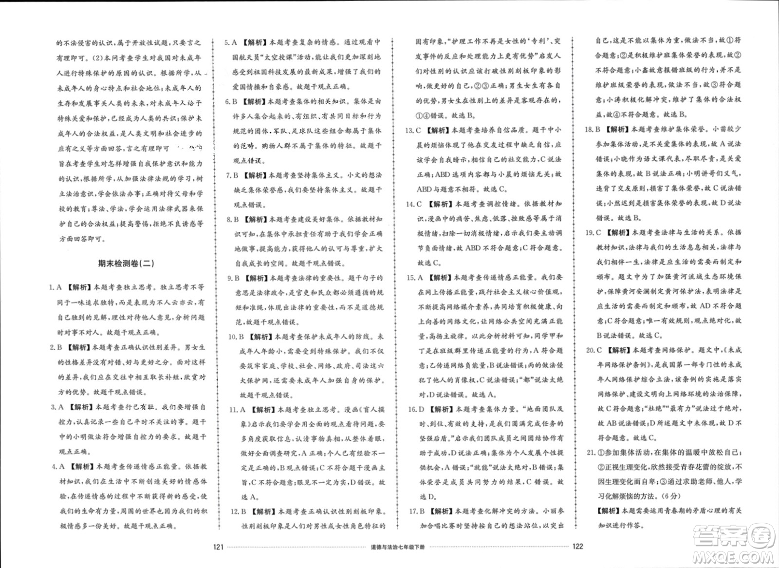 山東科學(xué)技術(shù)出版社2024年春同步練習(xí)冊(cè)配套單元檢測(cè)卷七年級(jí)道德與法治下冊(cè)通用版參考答案