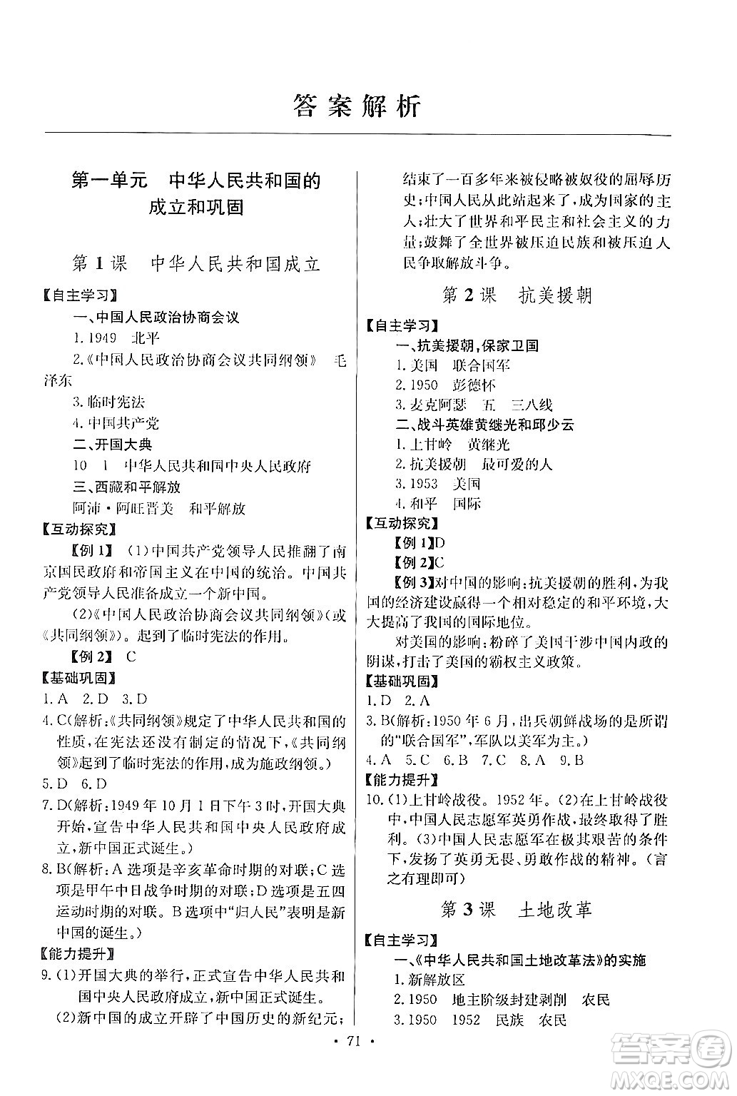 長江少年兒童出版社2024年春長江全能學(xué)案同步練習(xí)冊八年級歷史下冊人教版答案