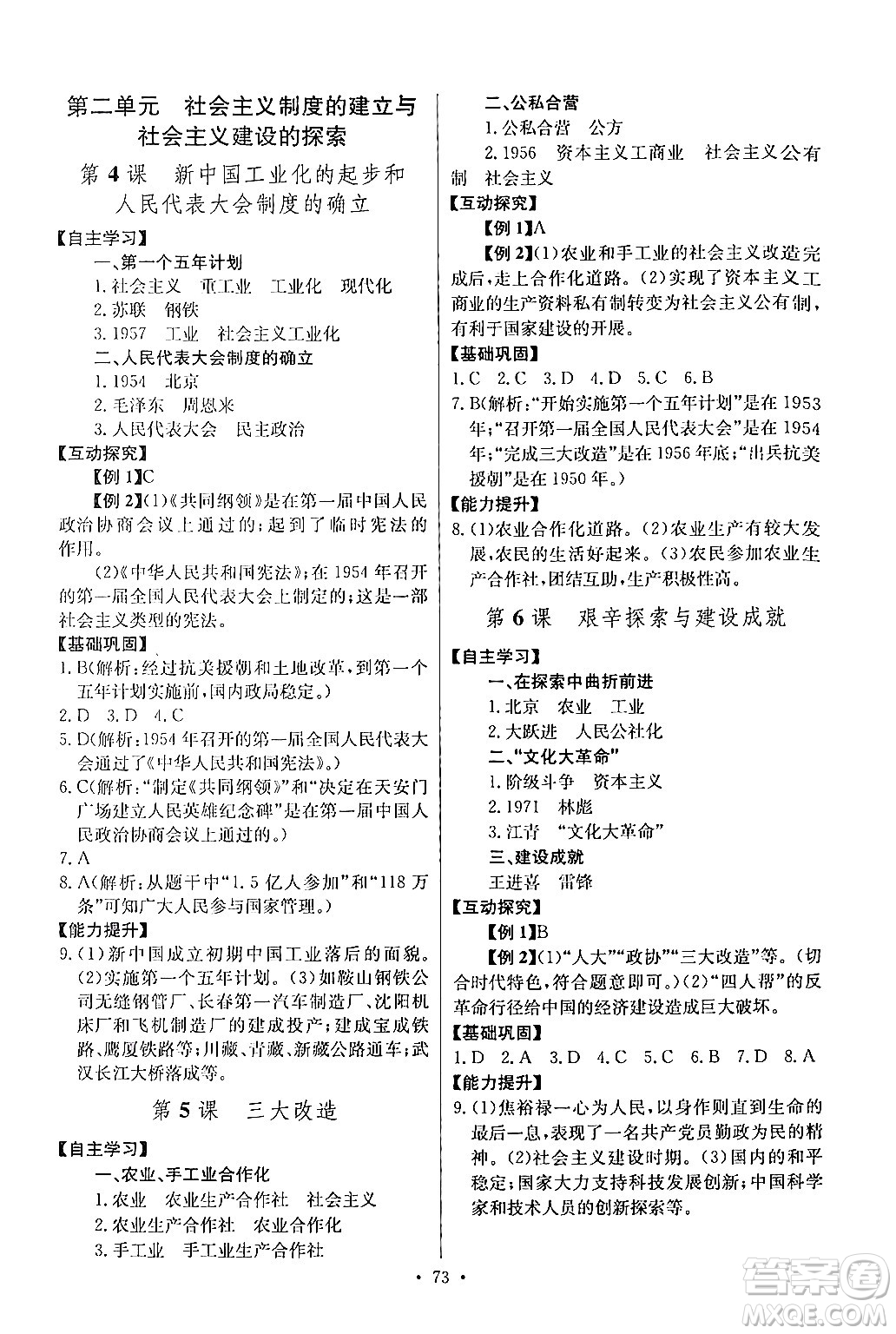 長江少年兒童出版社2024年春長江全能學(xué)案同步練習(xí)冊八年級歷史下冊人教版答案