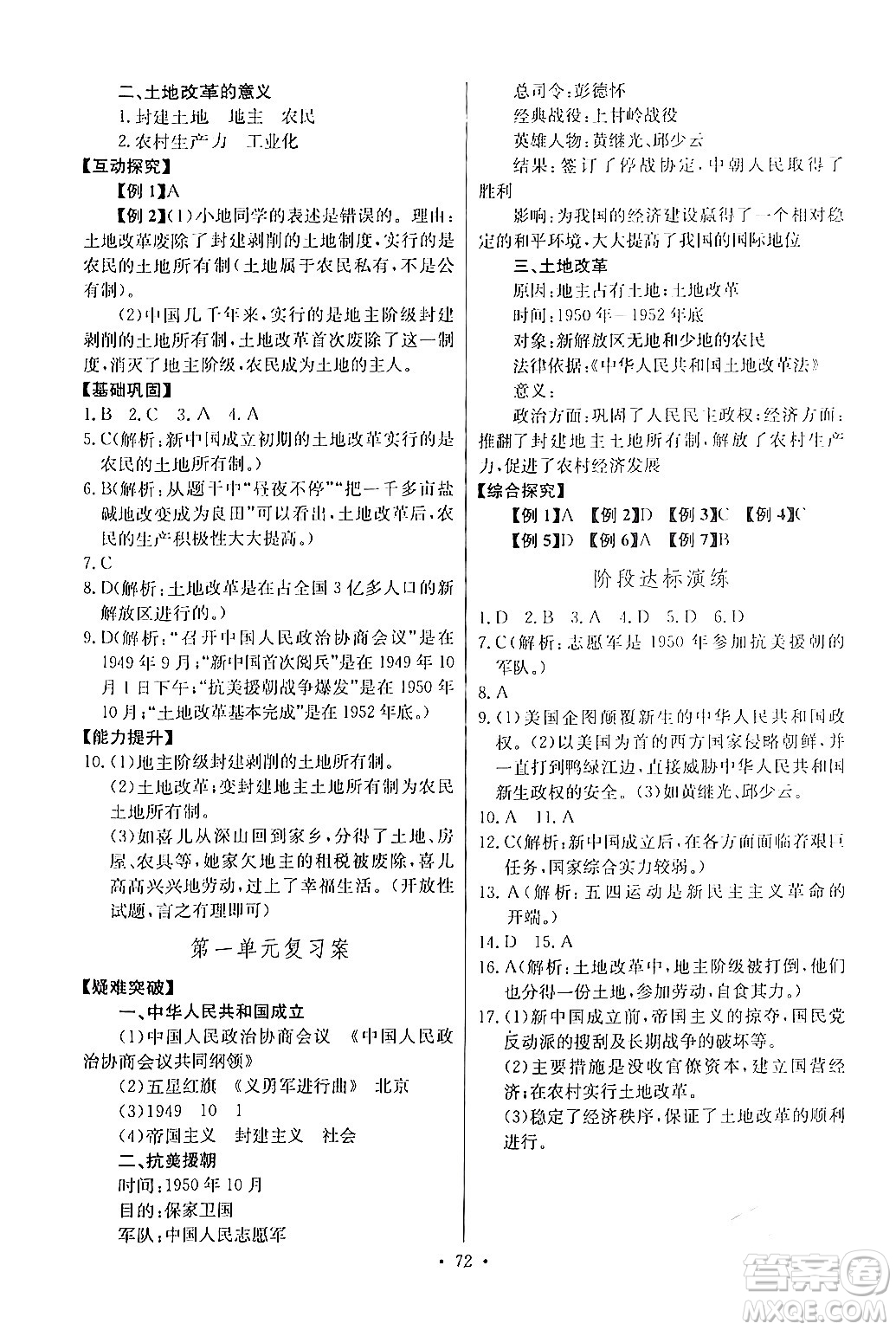 長江少年兒童出版社2024年春長江全能學(xué)案同步練習(xí)冊八年級歷史下冊人教版答案